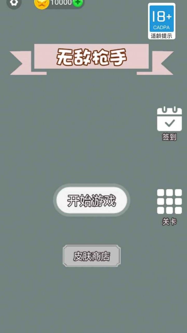 无敌枪手截图(4)