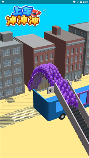 上车冲冲冲截图(3)