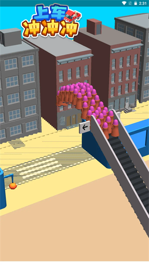 上车冲冲冲截图(4)