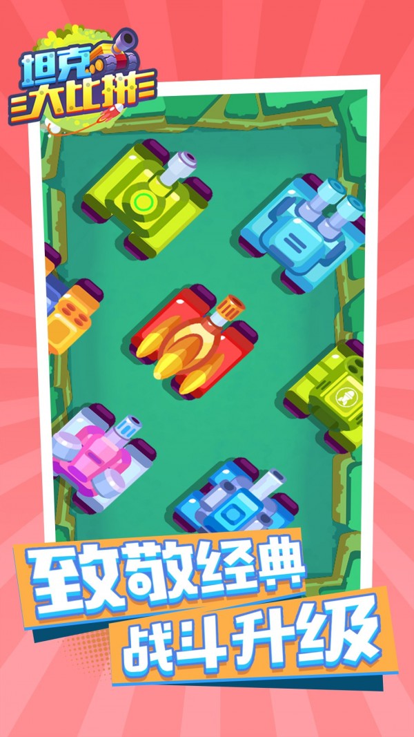坦克大比拼截图(4)