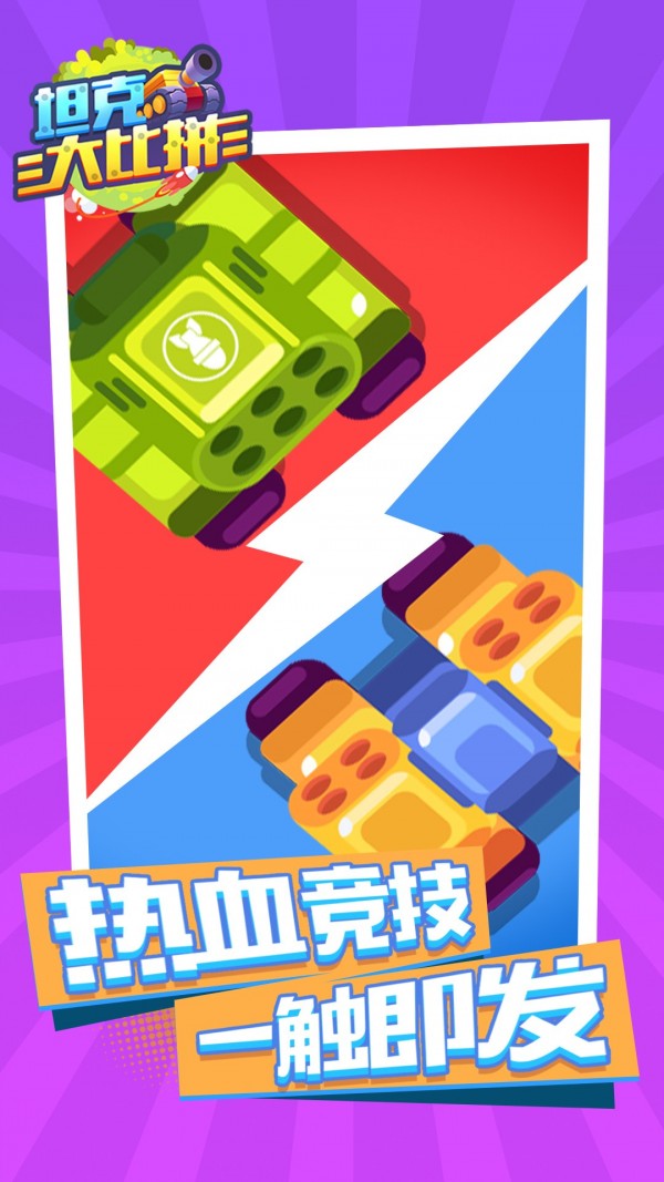 坦克大比拼截图(3)