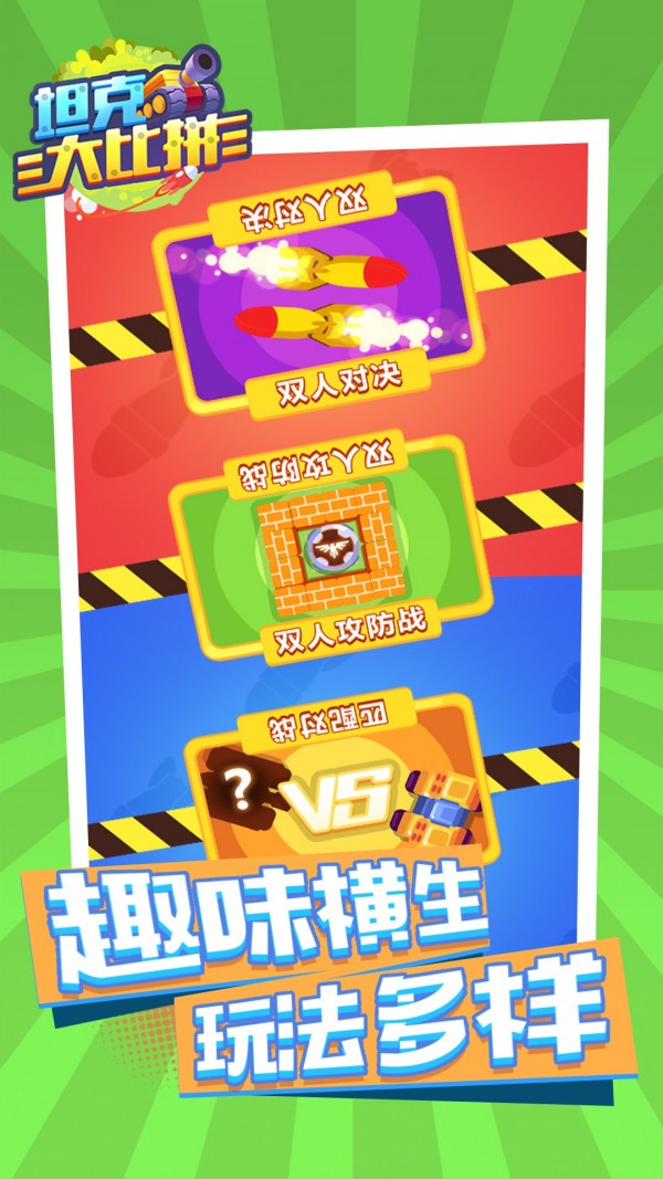 坦克大比拼截图(1)