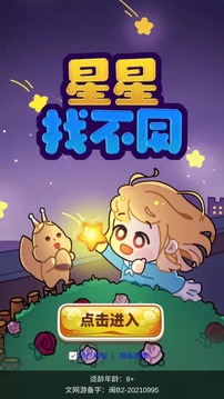 星星找不同截图(1)