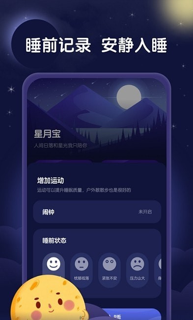 星月睡眠助手截图(1)