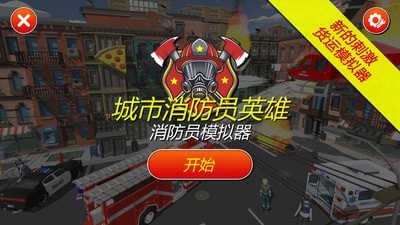 灭火消防员截图(1)