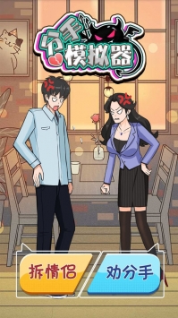 分手模拟器截图(1)