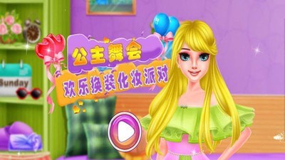 公主舞会截图(1)