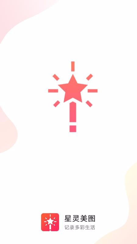 星灵美图截图(1)