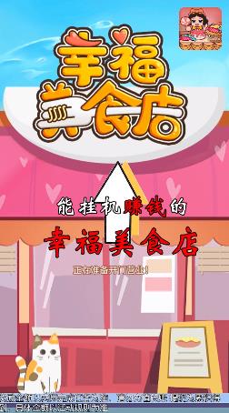 幸福美食店截图(1)