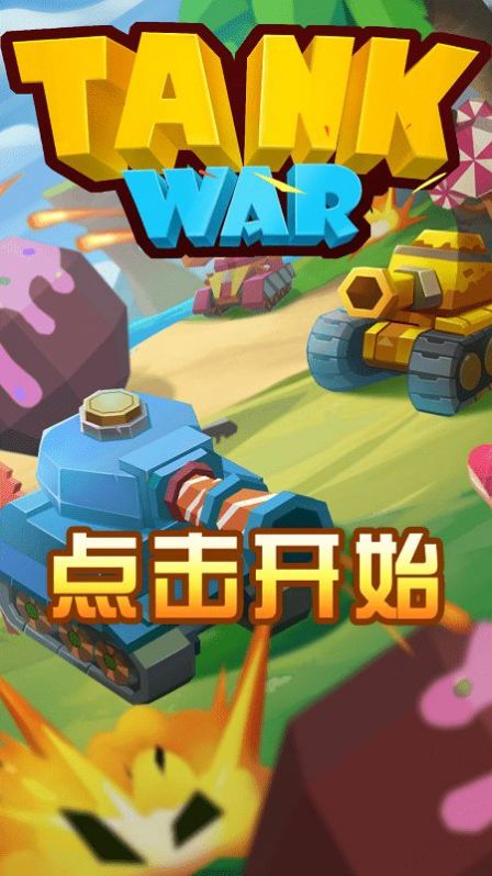 指尖坦克战争截图(3)