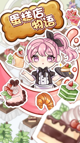 蛋糕店物语截图(1)