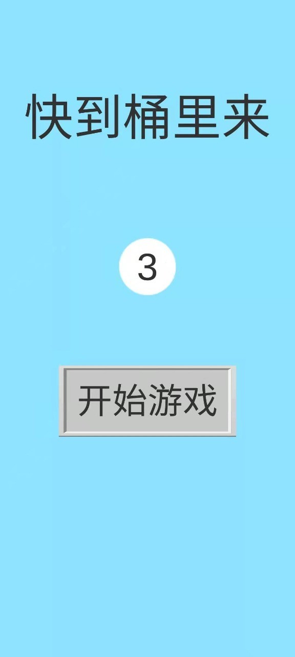 快到桶里来截图(4)