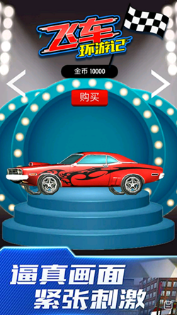 飞车环游记截图(1)