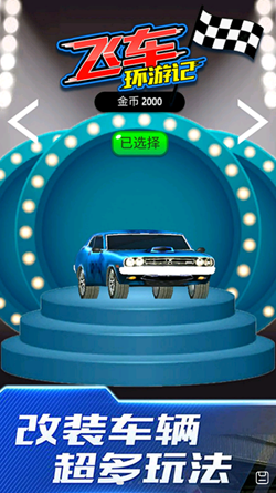 飞车环游记截图(3)