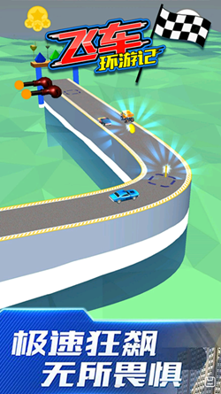 飞车环游记截图(4)