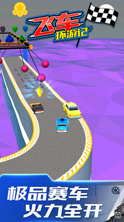 飞车环游记截图(2)
