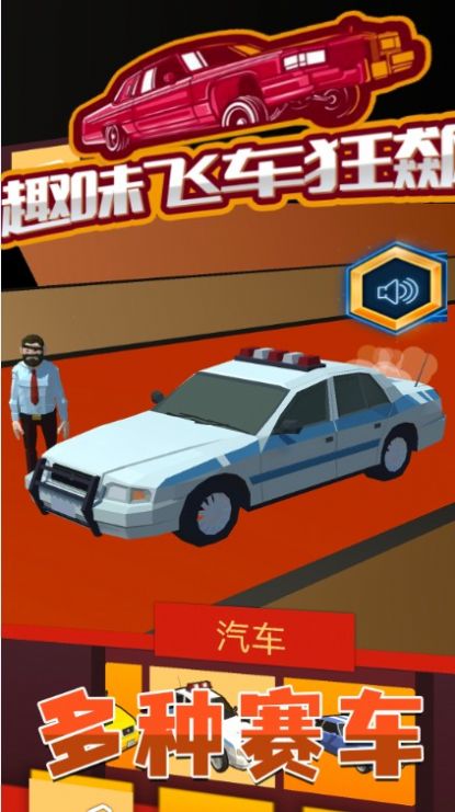 趣味飞车狂飙截图(1)