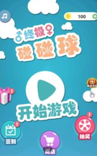 终极碰碰球截图(1)