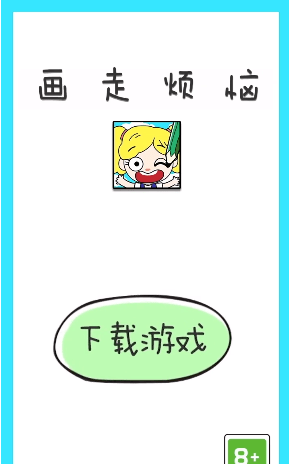 画走烦恼截图(3)