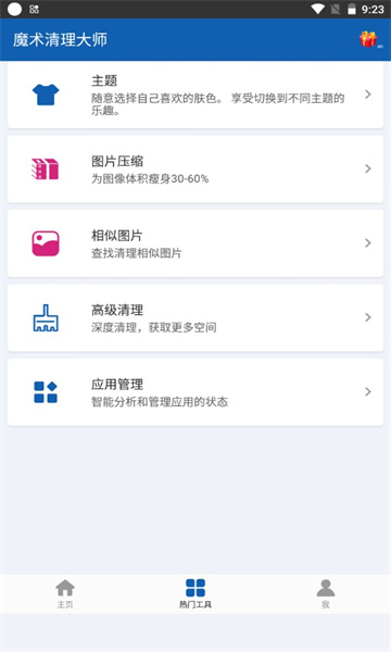 魔术清理大师截图(1)