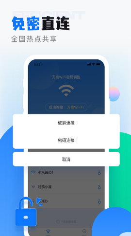 wifi无线密码解锁截图(4)