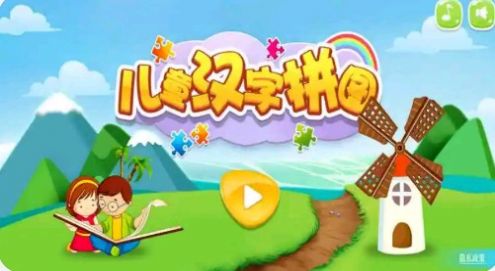 儿童汉字拼图截图(2)