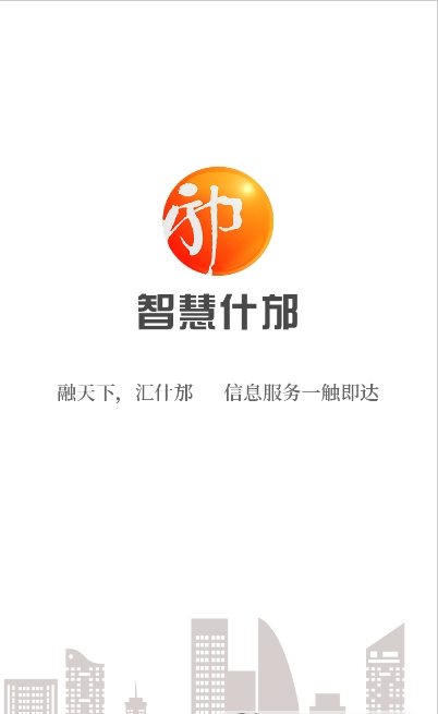 智慧什邡截图(2)