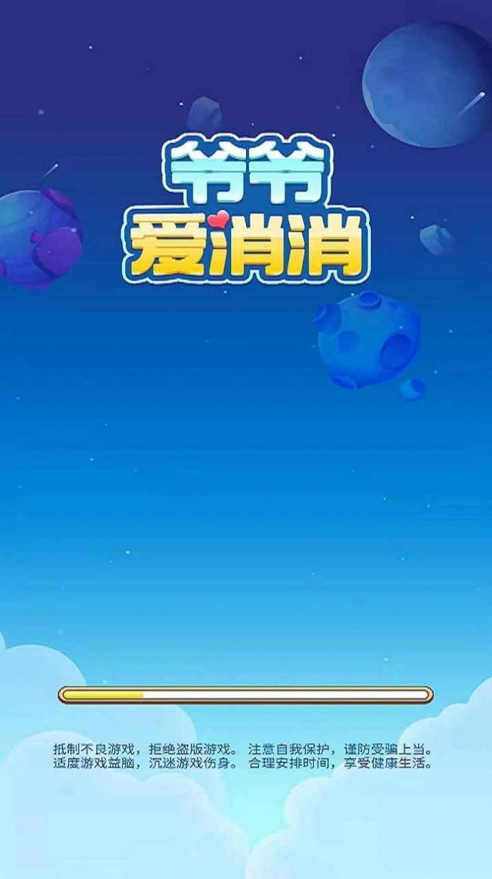 爷爷爱消消截图(3)