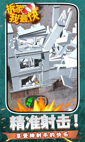 拆家我最快截图(2)