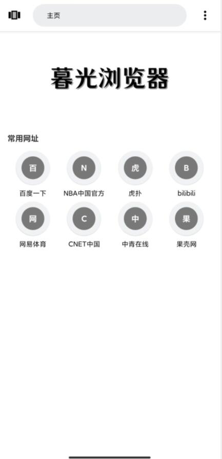 暮光浏览器截图(3)