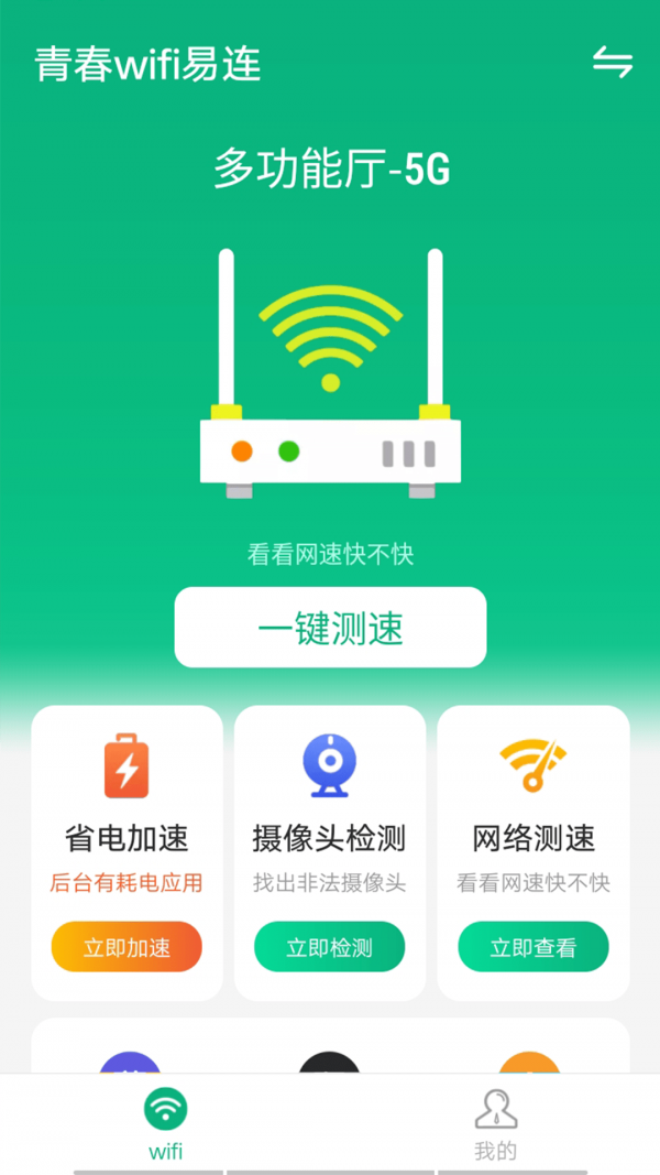 青春wifi易连截图(1)
