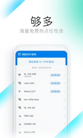 钥匙WiFi管家截图(1)