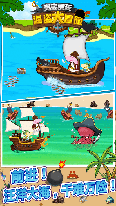 宝宝爱玩海盗大冒险截图(3)
