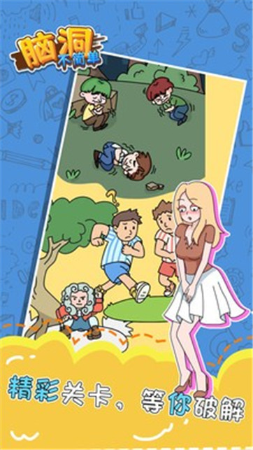 脑洞不简单截图(1)