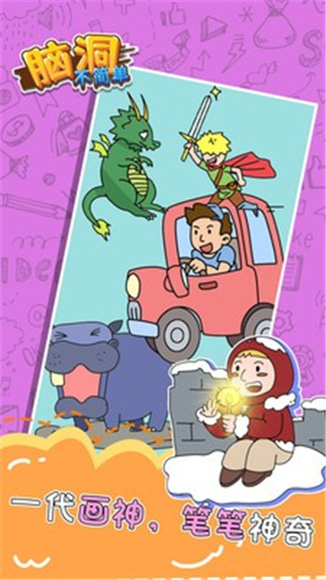 脑洞不简单截图(4)