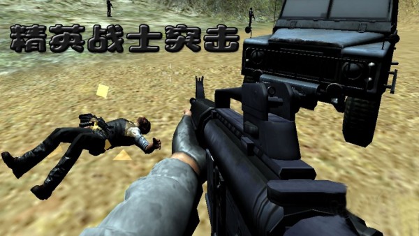 精英战士突击截图(2)
