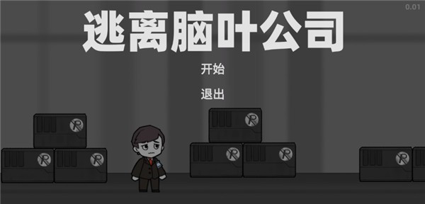 逃离脑叶公司截图(4)