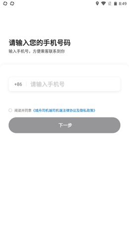 城舟司机端截图(3)