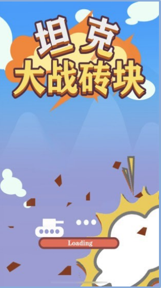 坦克大战砖块截图(3)