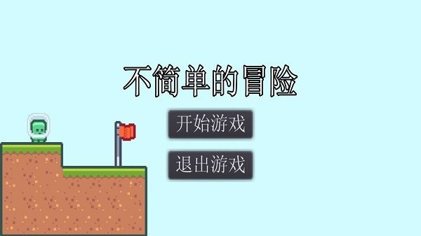 不简单的冒险截图(4)