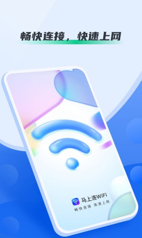马上连WiFi截图(2)