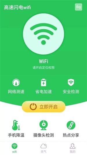 高速闪电wifi截图(3)