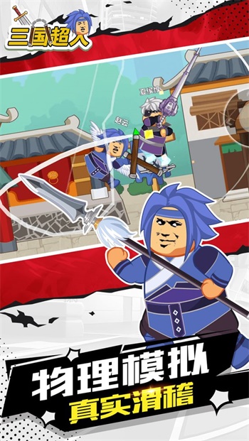 三国超人截图(1)