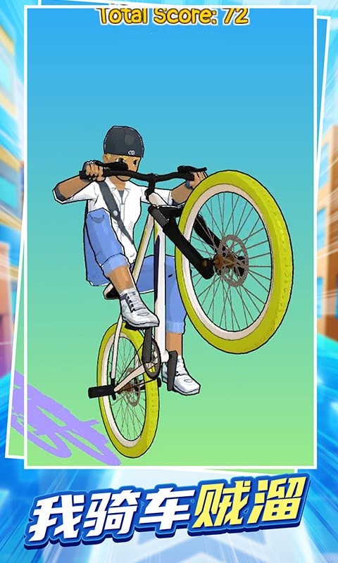 我骑车贼溜截图(4)