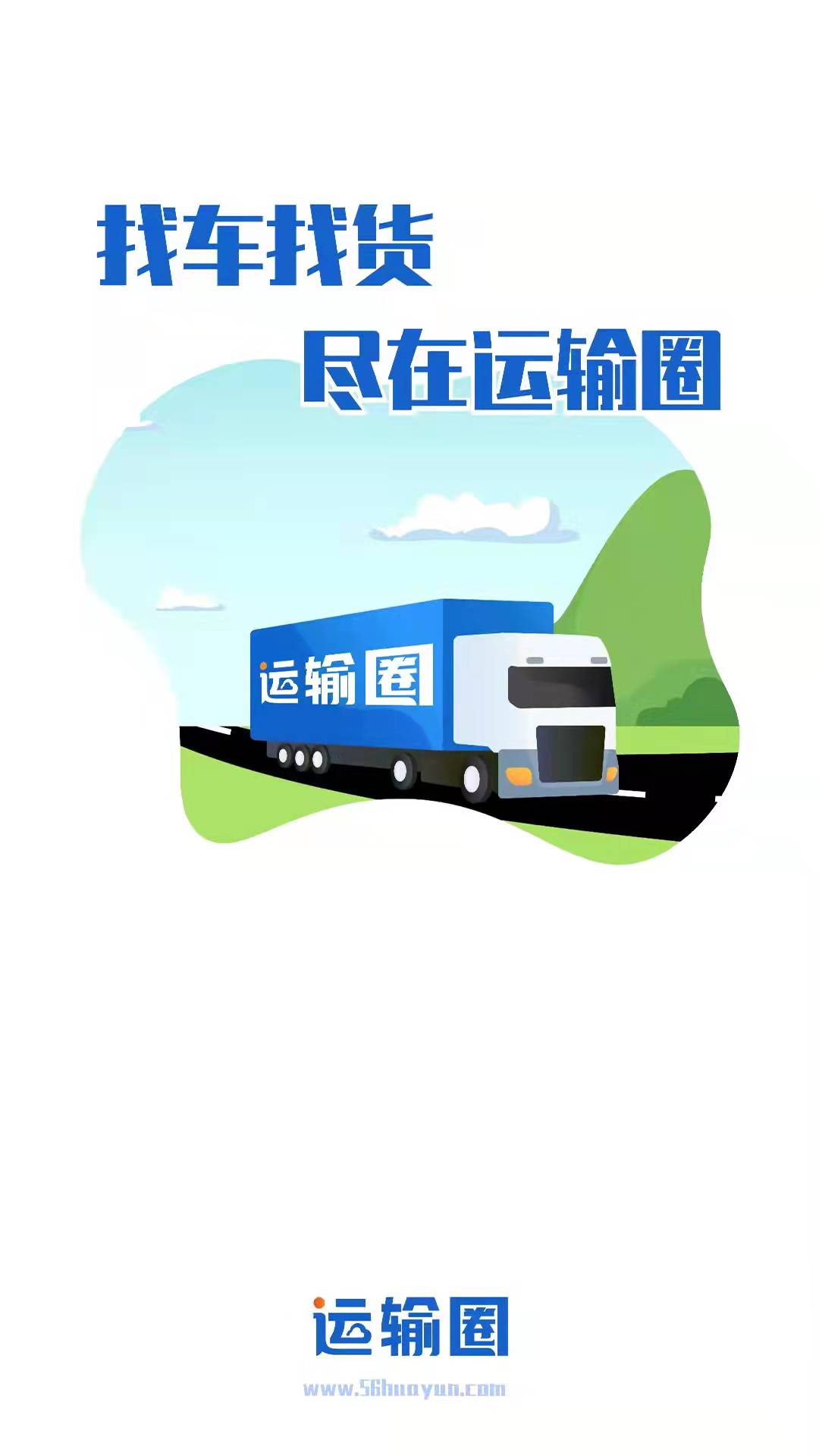 运输圈货主截图(3)