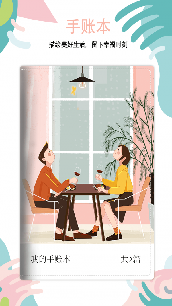 纪念手账 截图(2)