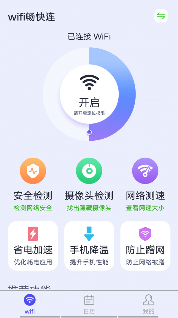 源源wifi畅快连截图(1)