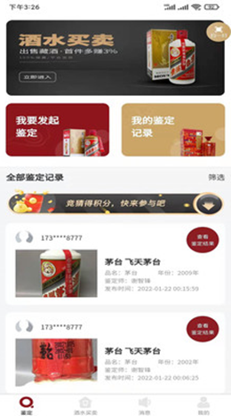 九觅鉴酒截图(3)