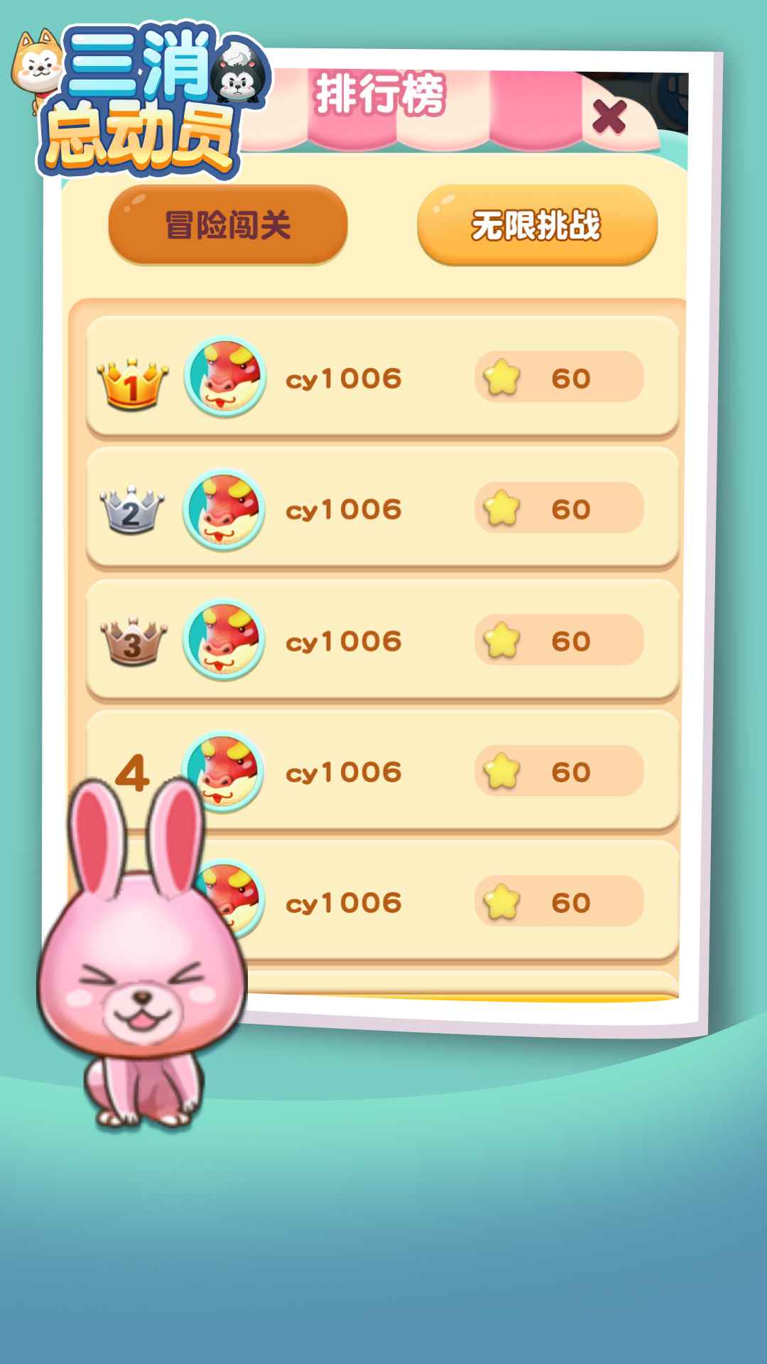 三消总动员截图(3)