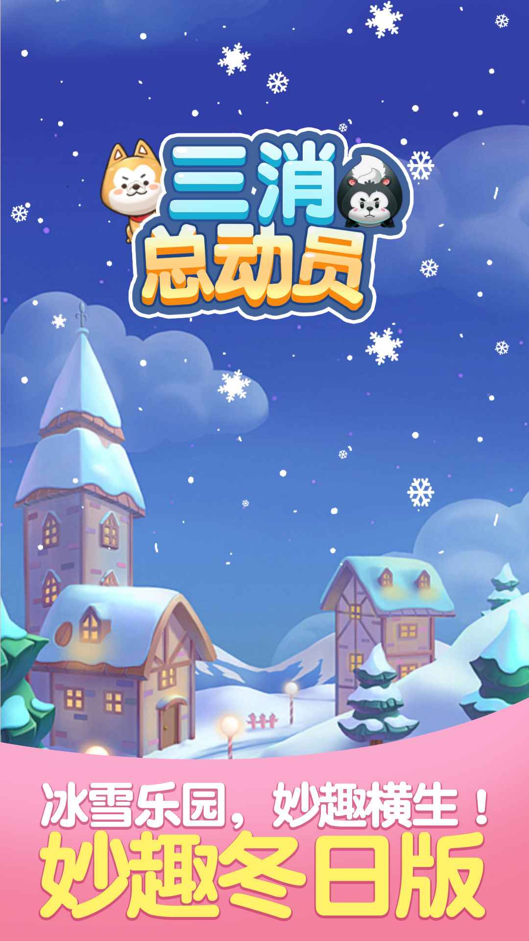 三消总动员截图(4)